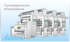 Полиграфическое оборудование